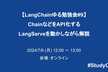 【LangChainゆる勉強会#9】ChainなどをAPI化するLangServeを動かしながら解説