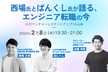 西場氏とばんくし氏が語る、エンジニアキャリアの今 vol.1