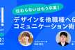 デザインを他職種へ伝えるコミュニケーション術～プロデザ！ BYリクルートvol.7～
