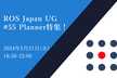 ROS Japan UG #55 Planner特集！
