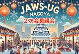 【２次会懇親会】JAWS-UG名古屋12月会AWS re:Invent2024 Recap&忘年会