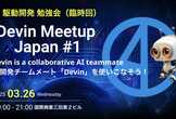 AI駆動開発勉強会 臨時回【Devin Meetup Japan #1】