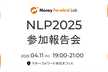 NLP2025 参加報告会 presented by Money Forward Lab