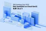 Db2 SaaS(Db2 on Cloud Gen3)を見てみよう