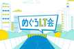 めぐろLT #22 「LT忘年会2024」