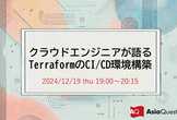 クラウドエンジニアが語る Terraformを使用したCI/CD環境構築