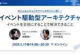 イベント駆動型アーキテクチャ　- イベントを主役にすることで解決できること -