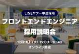 12/11【オンライン開催】LINEヤフー フロントエンドエンジニア 採用説明会