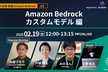 【AWS活用 徹底Amazon Bedrock #3】カスタムモデル 編