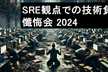 SRE観点での技術負債 懺悔会 2024