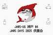 【JAWS-UG 神戸 #4】JAWS DAYS 2025 供養会