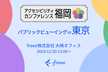 アクセシビリティカンファレンス福岡：パブリックビューイング in 東京