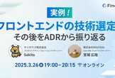 実例！フロントエンドの技術選定とその後をADRから振り返る
