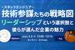 技術参謀たちの戦略図 〜リーダーシップという選択肢と彼らが選んだ企業の魅力〜