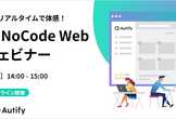 使いやすさをリアルタイムで体感！Autify NoCode Webデモウェビナー