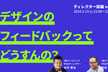 デザインのフィードバックってどうすんの？／ディレクター談義#22