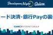 カード決済・銀行Payの裏側