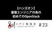 【ハンズオン】基盤エンジニアの為の初めてのOpenStack　APC勉強会 #23