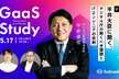 GaaS Study #1 ー平井大臣に聞く、デジタル庁が解くべき課題とITエンジニアの役割