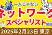 【2月23日 東京】ネットワークスペシャリスト勉強会
