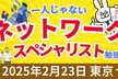 【2月23日 東京】ネットワークスペシャリスト勉強会