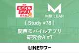 Mix Leap Study #78 - 関西モバイルアプリ研究会A