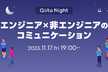 Qiita Night～エンジニア×非エンジニアのコミュニケーション～