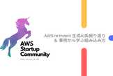 AWS Startup Meetup 大阪 Vol.4