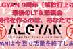 【リアル開催・景品有】ALGYAN 9周年【解散】最後のLT＆懇親会・新時代を作るのは、あなたです！