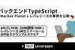 バックエンドTypeScript勉強会 ~Macbee Planet x レバレジーズの事例大公開~