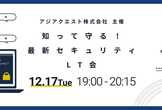 知って守る！最新セキュリティLT会