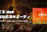 三宮.dev 6周年BBQ