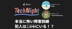 freee Tech Night 「本当に怖い障害訓練、犯人はfreeeの中にいる!?」