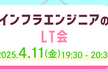 インフラエンジニアのLT会第４回！