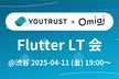 YOUTRUST x Omiai Flutter LT会