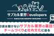 「ここだけの話！企業文化とチームビルディング」サブカル業界Developers 勉強会 Vol.7