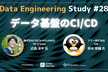 Data Engineering Study #28 データ基盤のCI/CD