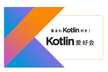 集まれKotlin好き！Kotlin愛好会 vol. 54@株式会社TOKIUM