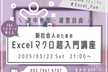 【VBA】新社会人のためのExcelマクロ超入門講座