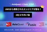 【AsiaQuest×Fusic】AWSから表彰されたエンジニアが語る！2社コラボLT会