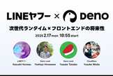 LINEヤフー × Deno Land Inc. Meetup