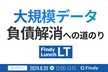 大規模データの負債解消への道のり Lunch LT