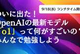 ついに出た！OpenAIの最新モデル「o1」って何がすごいの？みんなで勉強しよう