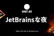 DIST.32 「JetBrainsな夜」