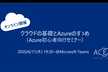 【オンライン開催】クラウドの基礎とAzureのすゝめ（Azure初心者向けセミナー）