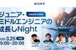 ジュニア・ミドルエンジニアの成長しNight