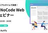 使いやすさをリアルタイムで体感！Autify NoCode Webデモウェビナー