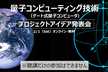 量子コンピューティング技術 プロジェクトアイデア発表会（ゲート式量子コンピュータ）