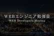 WEBエンジニア勉強会 #08 (東京都, 渋谷)
