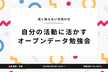 自分の活動に活かすオープンデータ勉強会